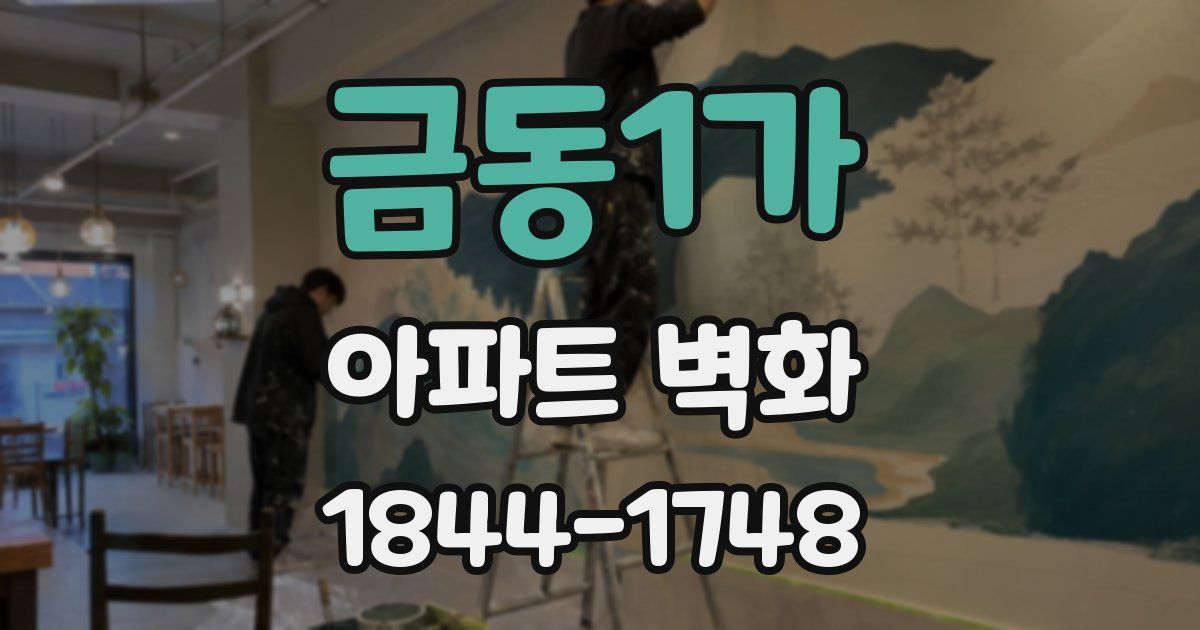 금동1가 아파트 벽화