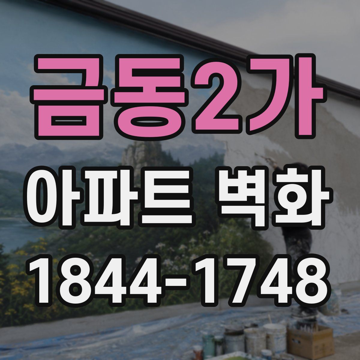 금동2가 아파트 벽화