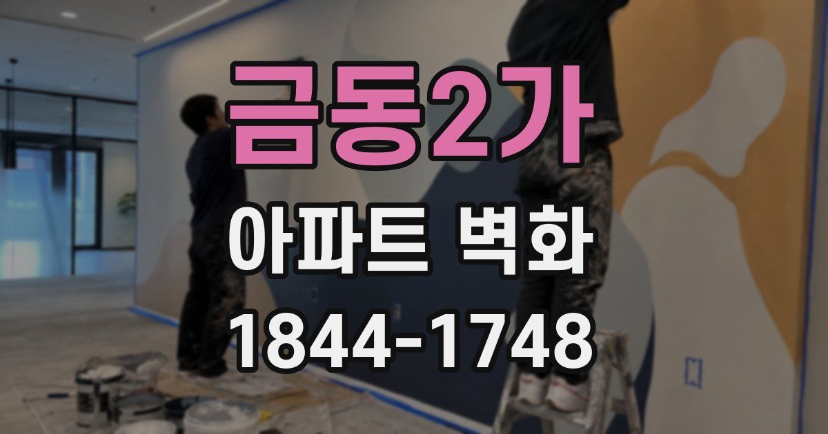 금동2가 아파트 벽화