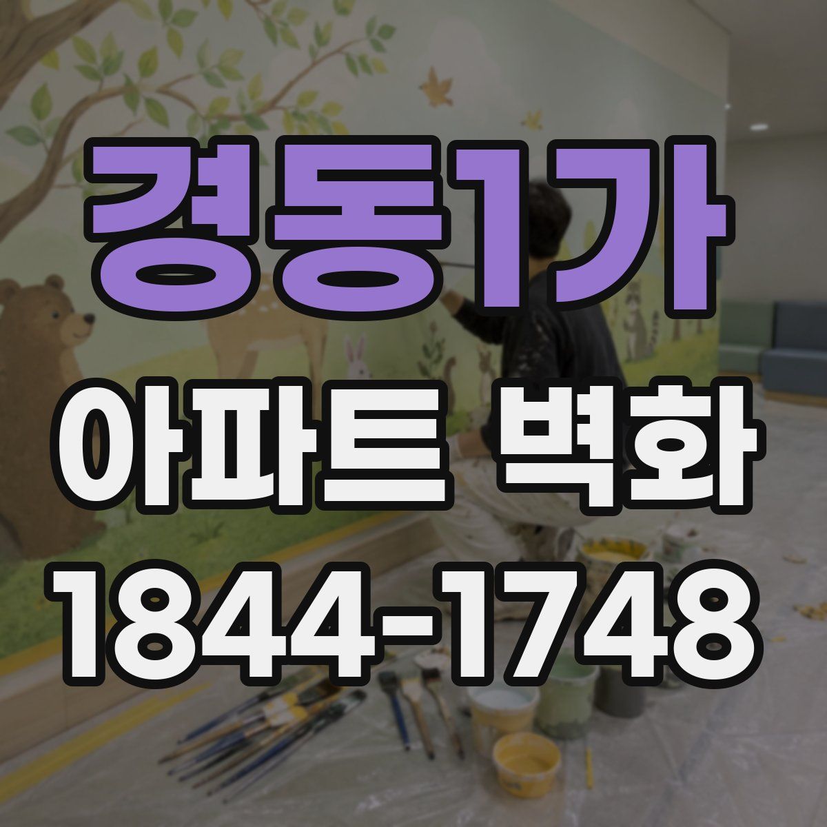 경동1가 아파트 벽화