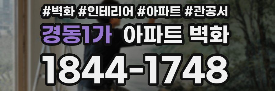 경동1가 아파트 벽화