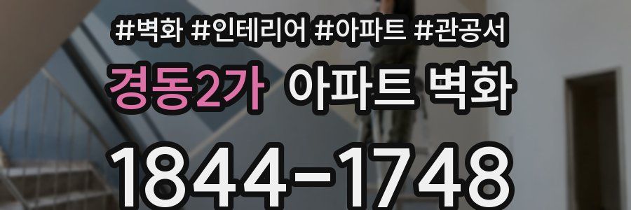 경동2가 아파트 벽화