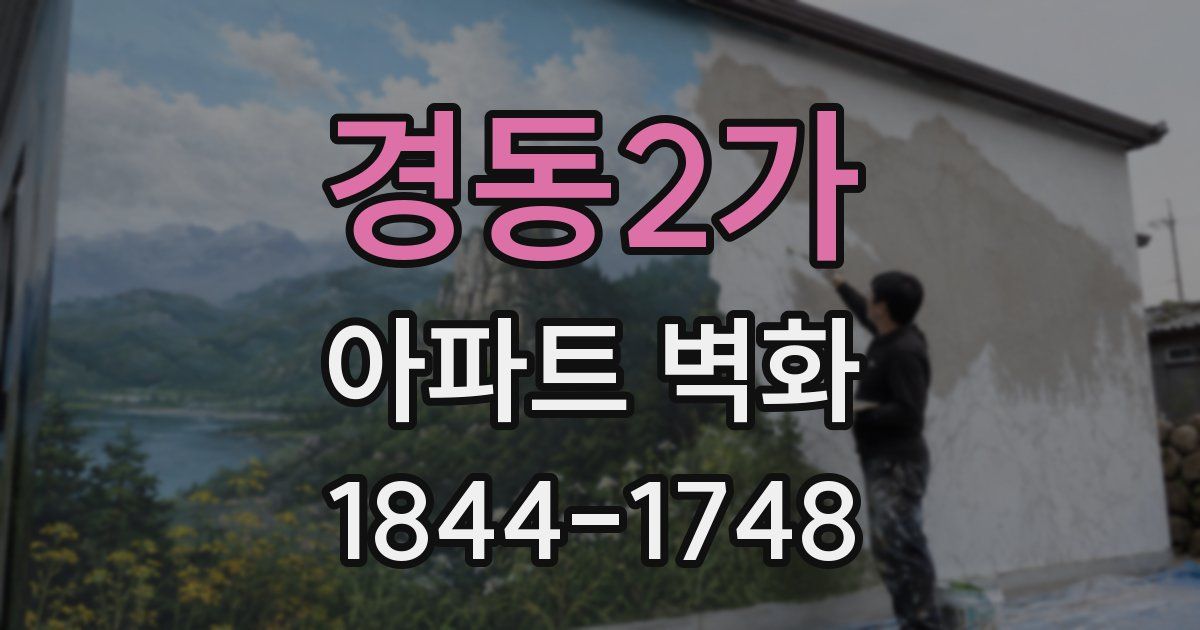 경동2가 아파트 벽화