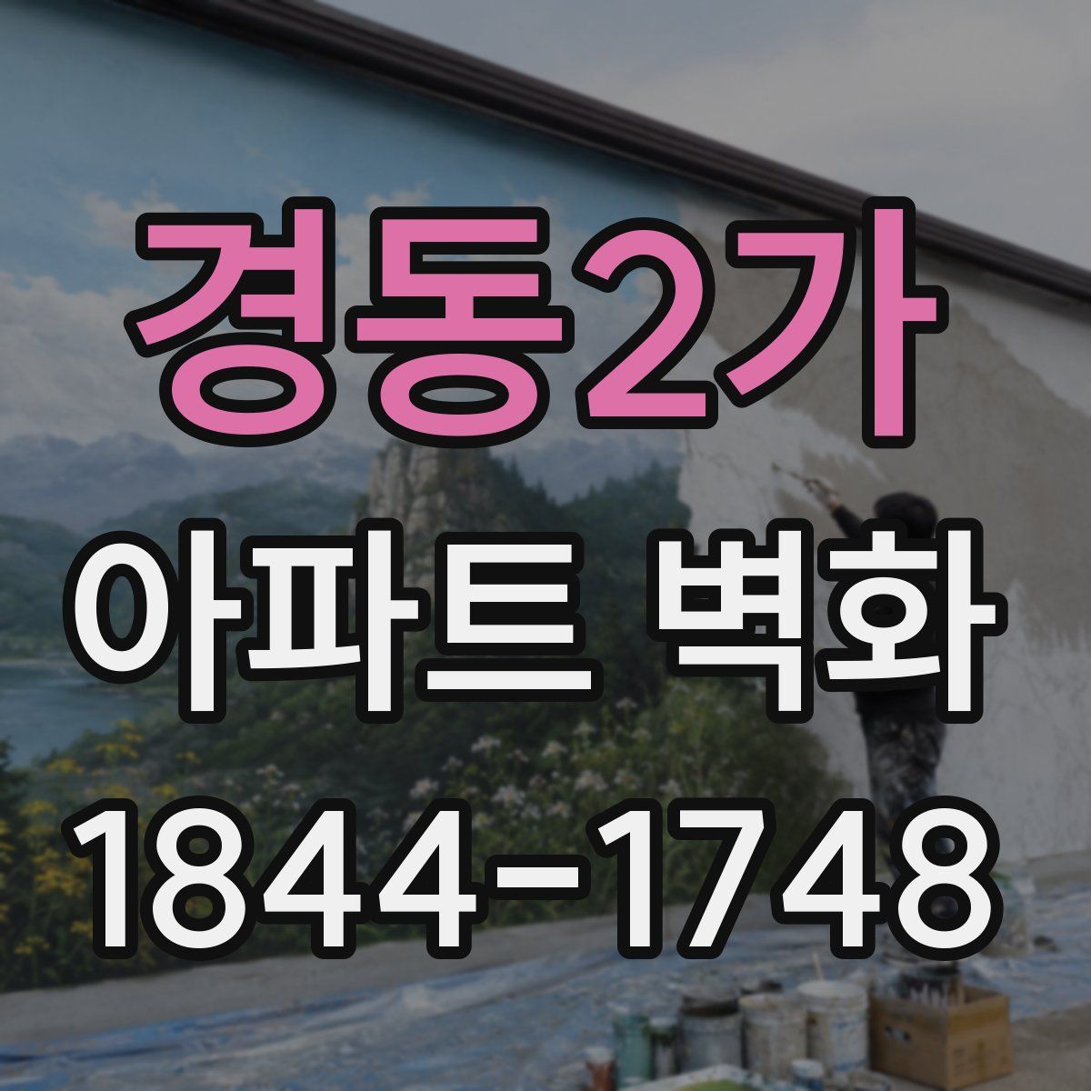 경동2가 아파트 벽화