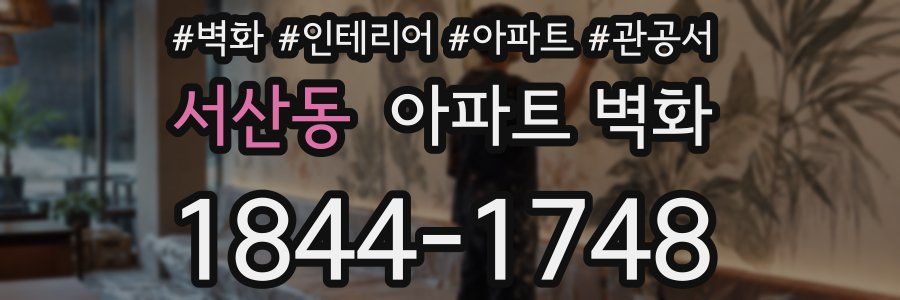 서산동 아파트 벽화