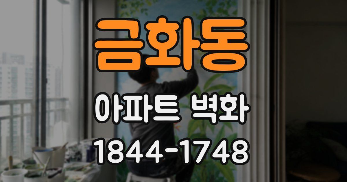 금화동 아파트 벽화