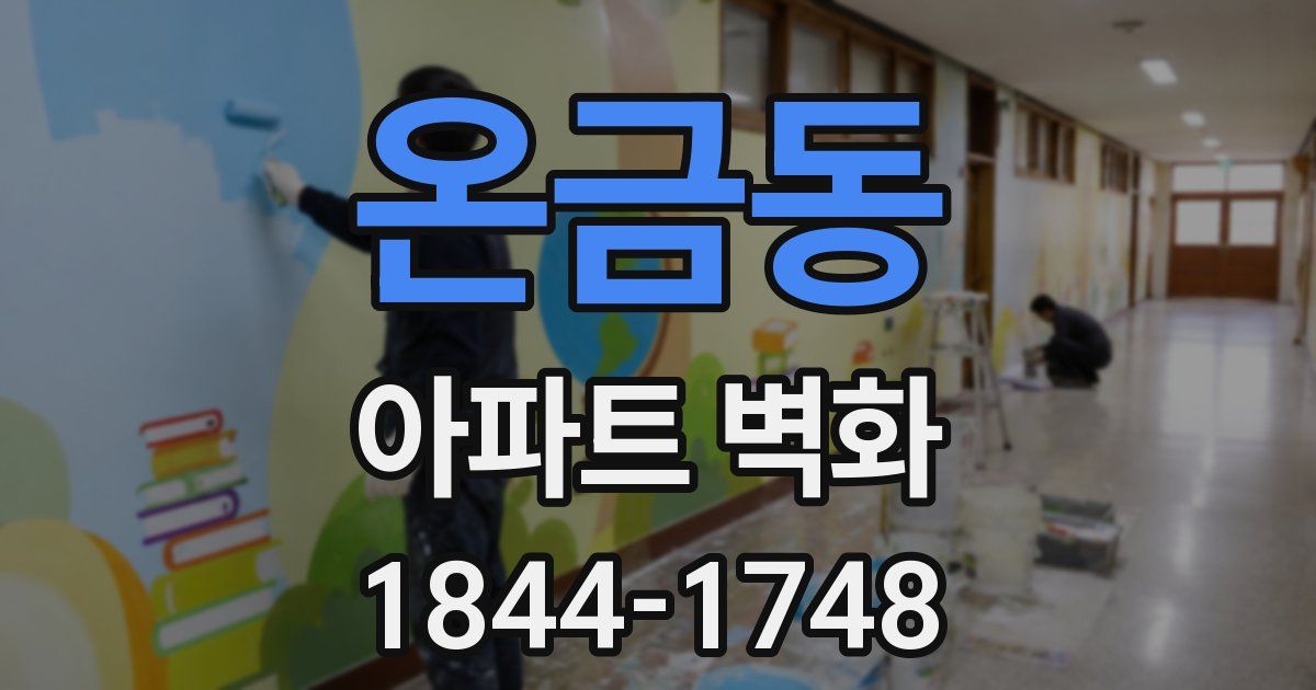 온금동 아파트 벽화