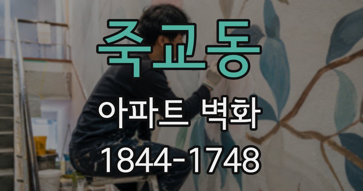 죽교동 아파트 벽화