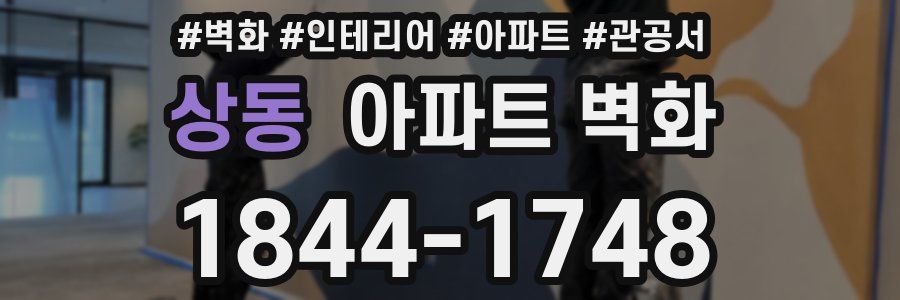 상동 아파트 벽화