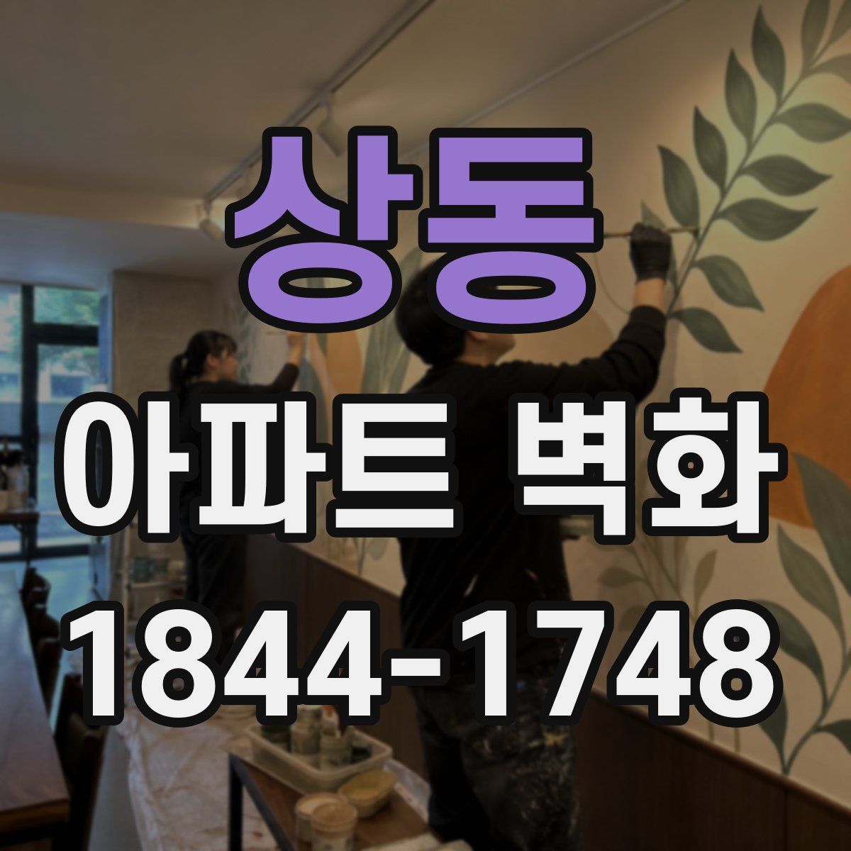 상동 아파트 벽화