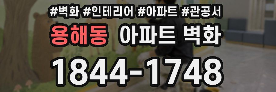 용해동 아파트 벽화