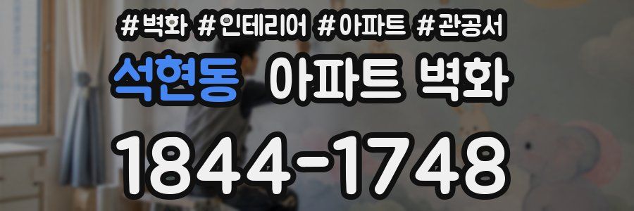 석현동 아파트 벽화