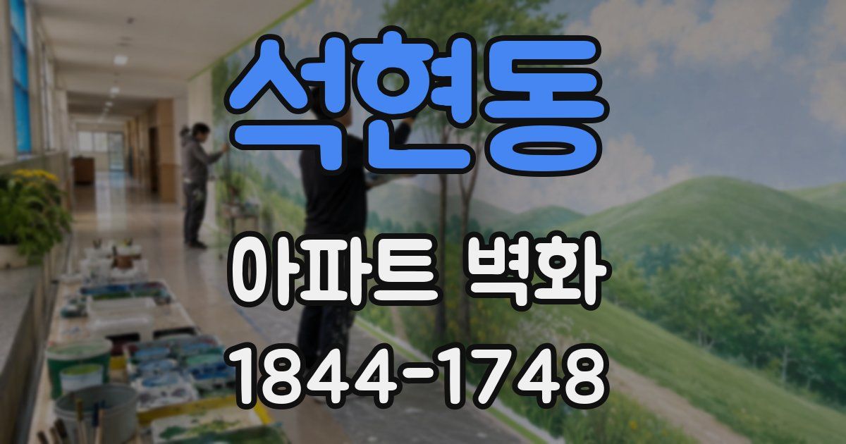 석현동 아파트 벽화