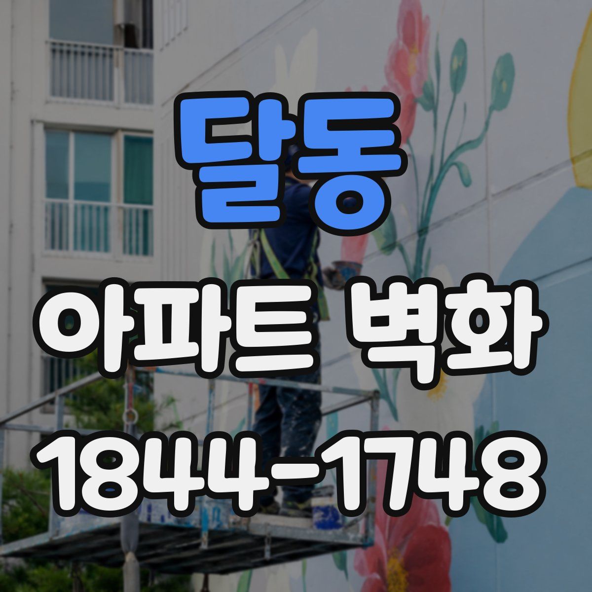 달동 아파트 벽화