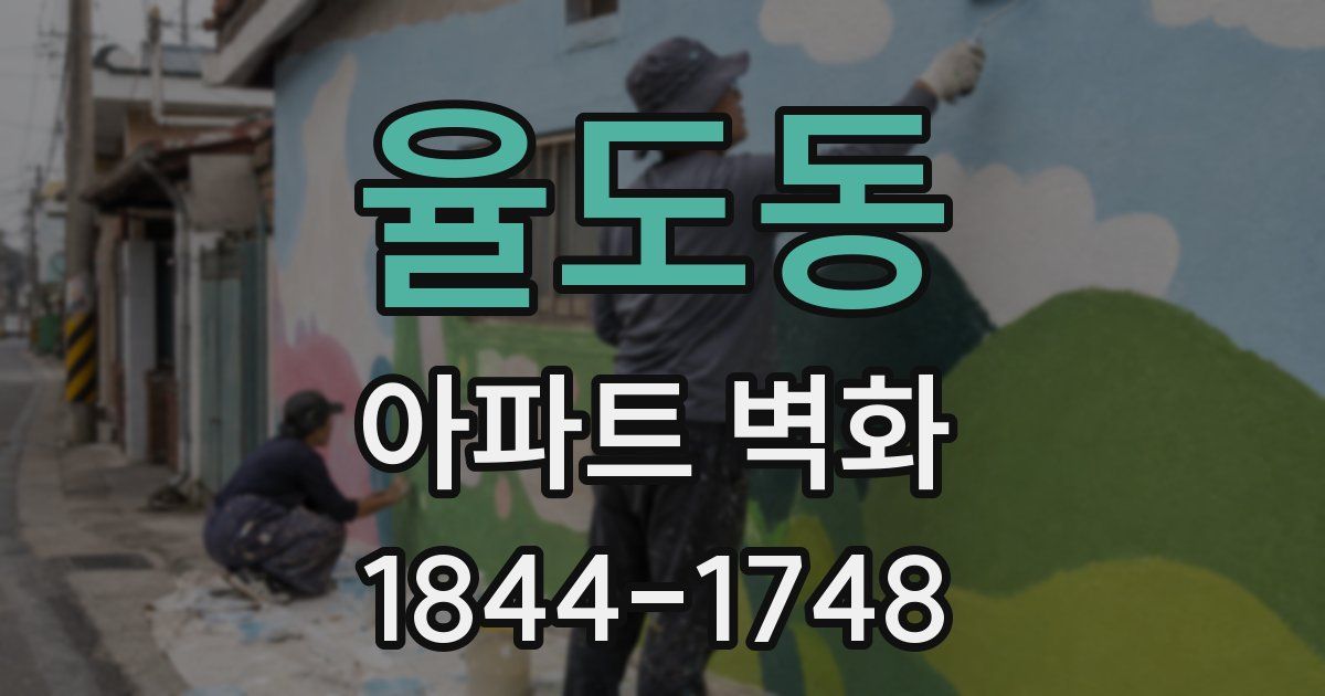 율도동 아파트 벽화