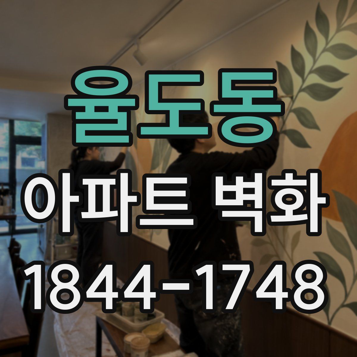 율도동 아파트 벽화