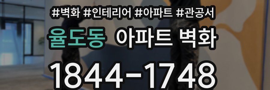 율도동 아파트 벽화