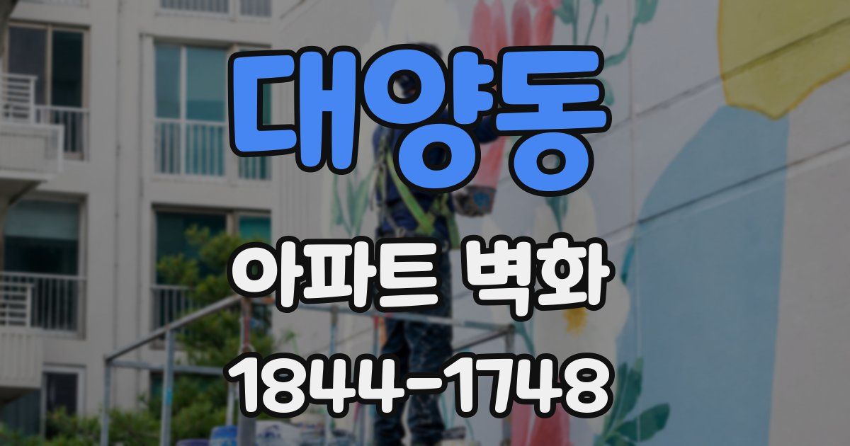 대양동 아파트 벽화