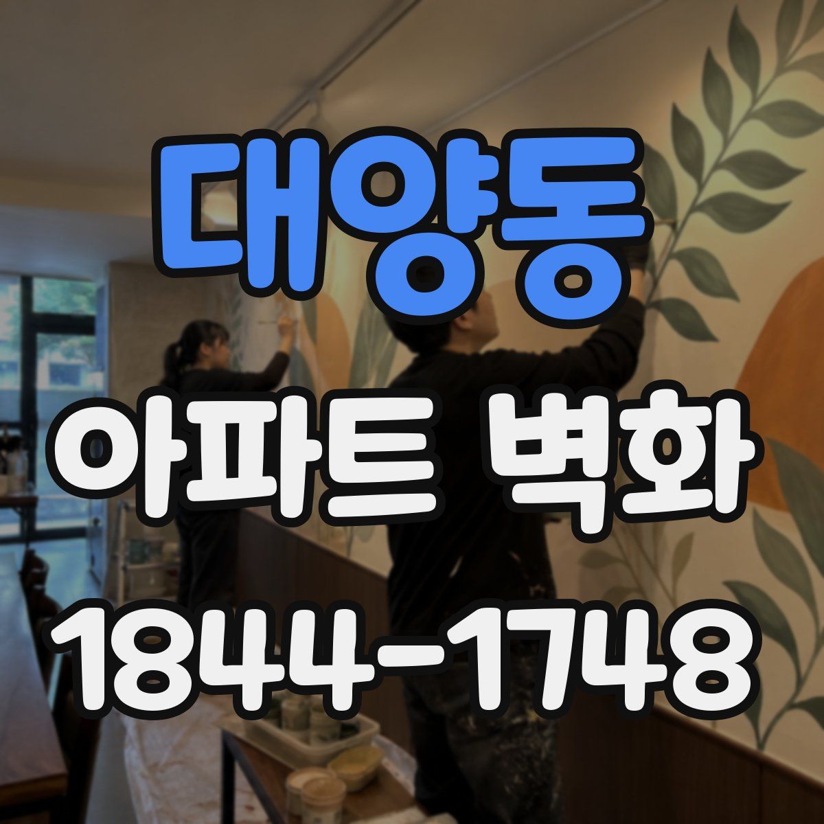 대양동 아파트 벽화