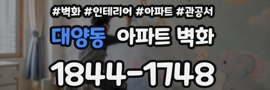 대양동 아파트 벽화