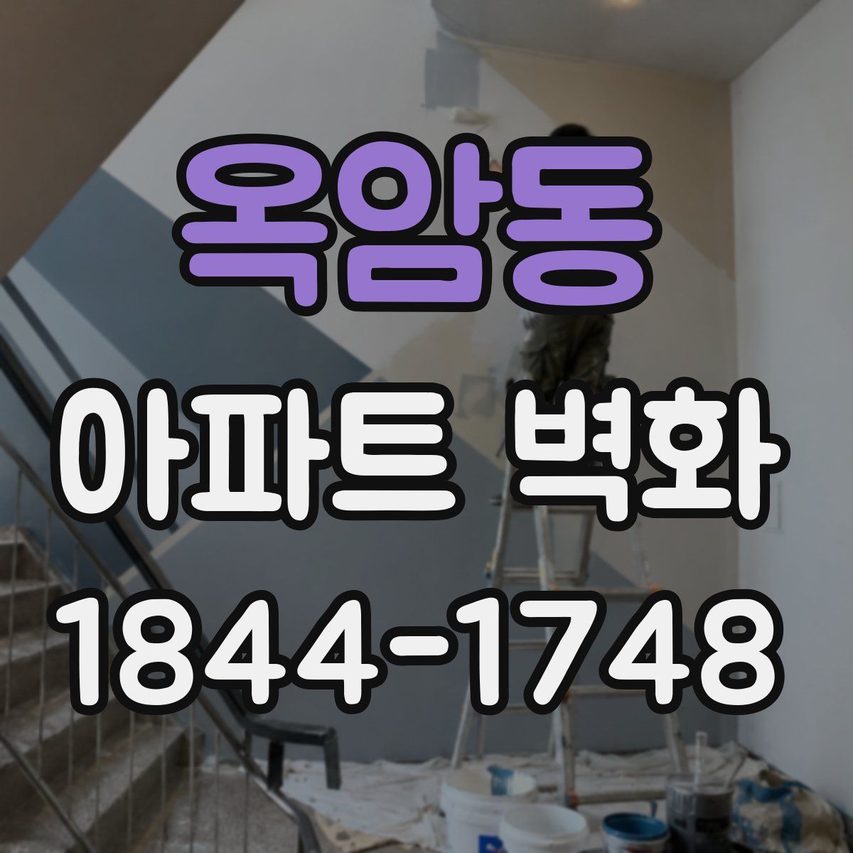 옥암동 아파트 벽화