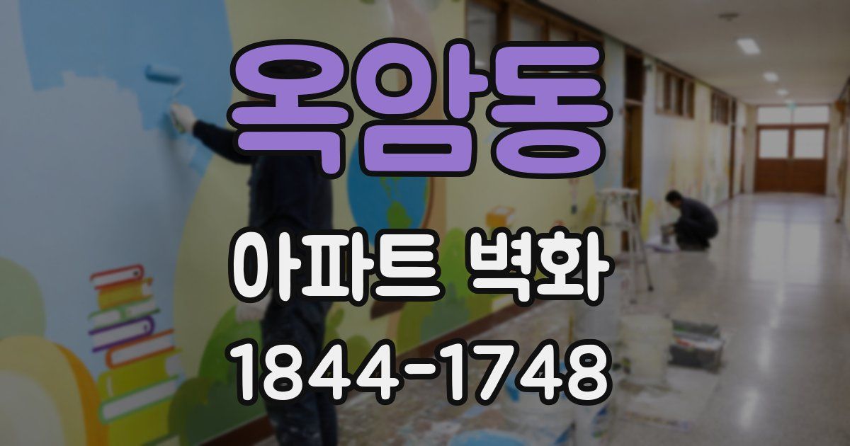 옥암동 아파트 벽화