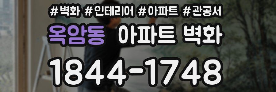 옥암동 아파트 벽화
