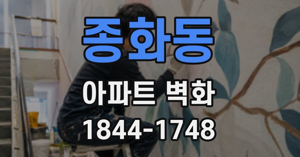 종화동 아파트 벽화