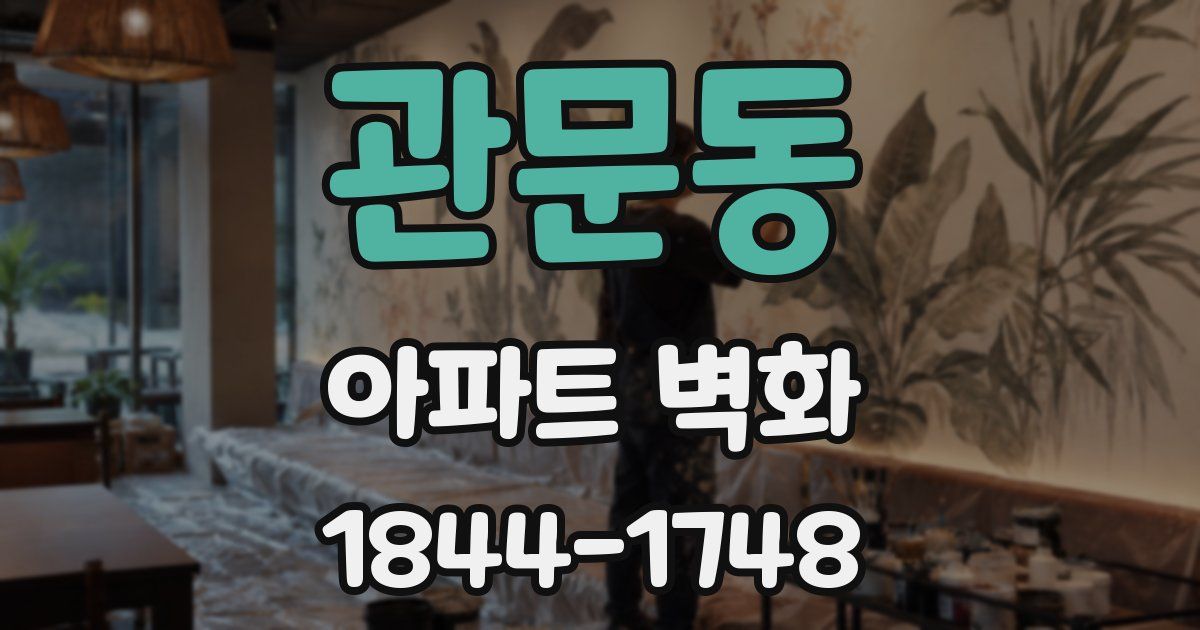 관문동 아파트 벽화