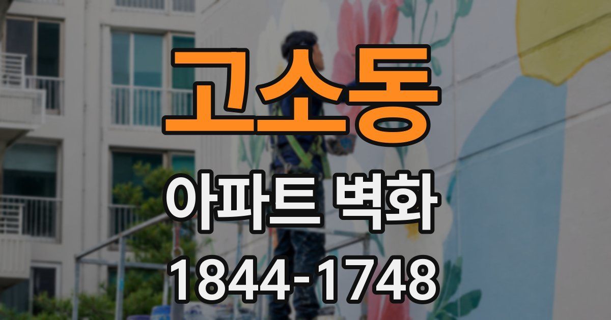 고소동 아파트 벽화