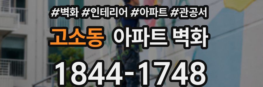 고소동 아파트 벽화