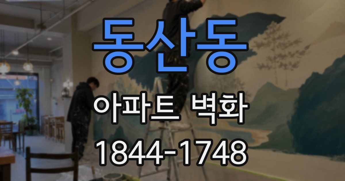 동산동 아파트 벽화