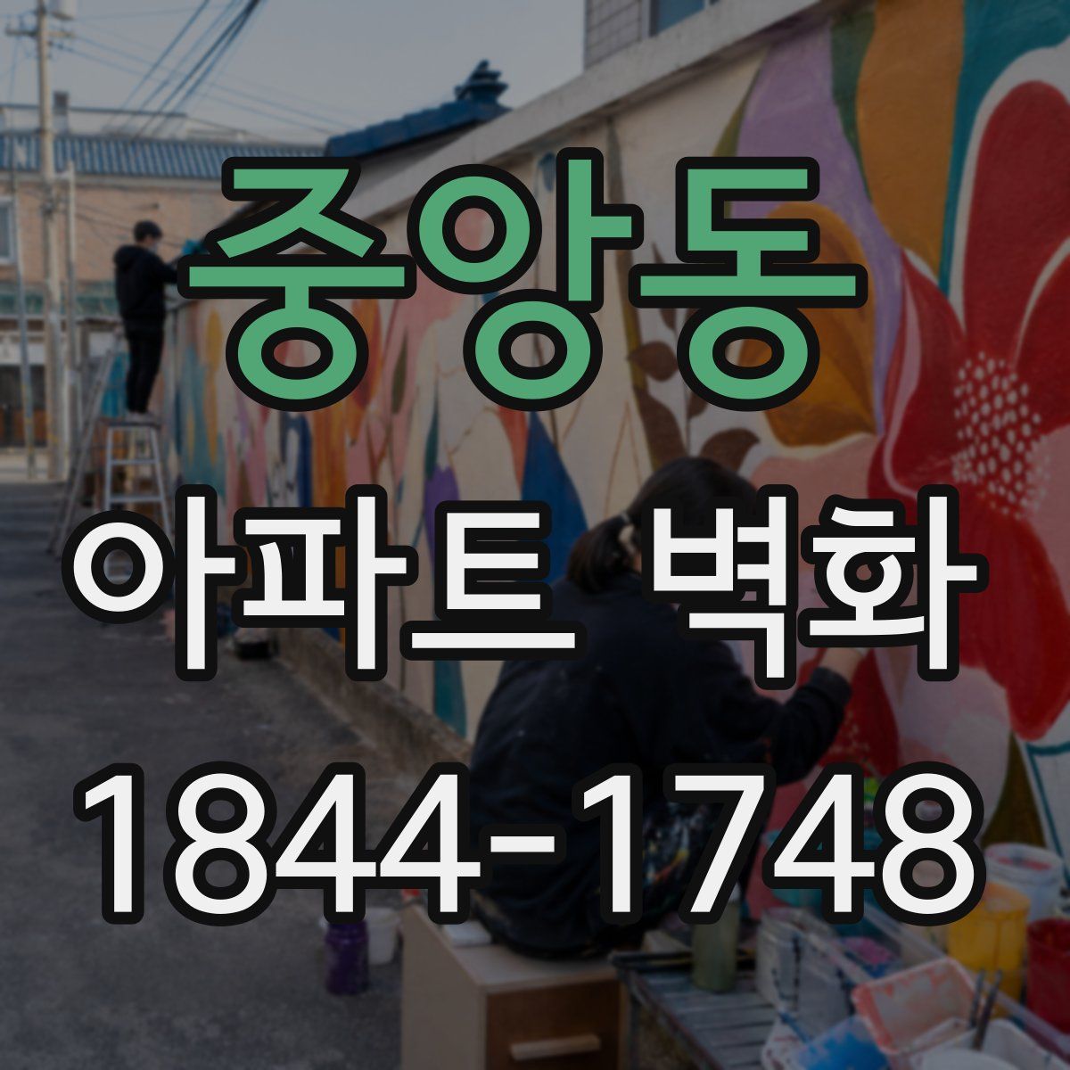 중앙동 아파트 벽화