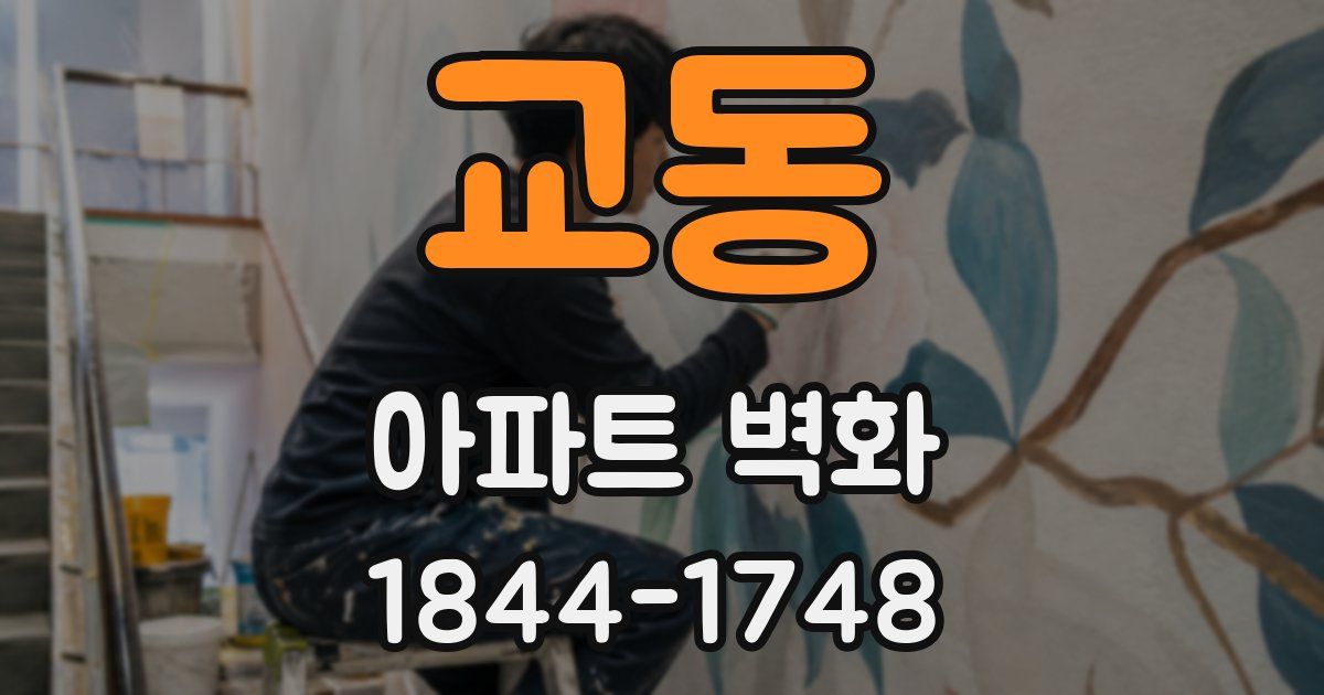 교동 아파트 벽화