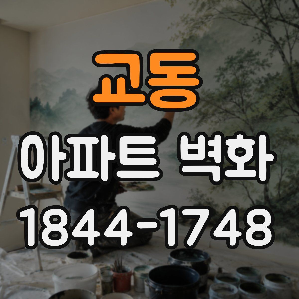 교동 아파트 벽화