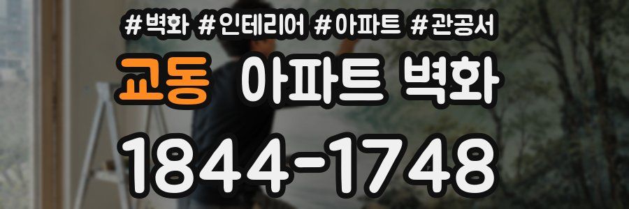교동 아파트 벽화