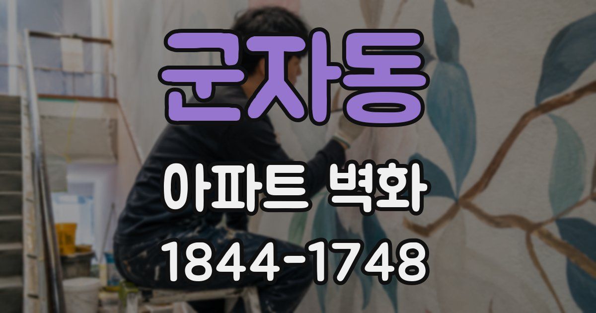 군자동 아파트 벽화
