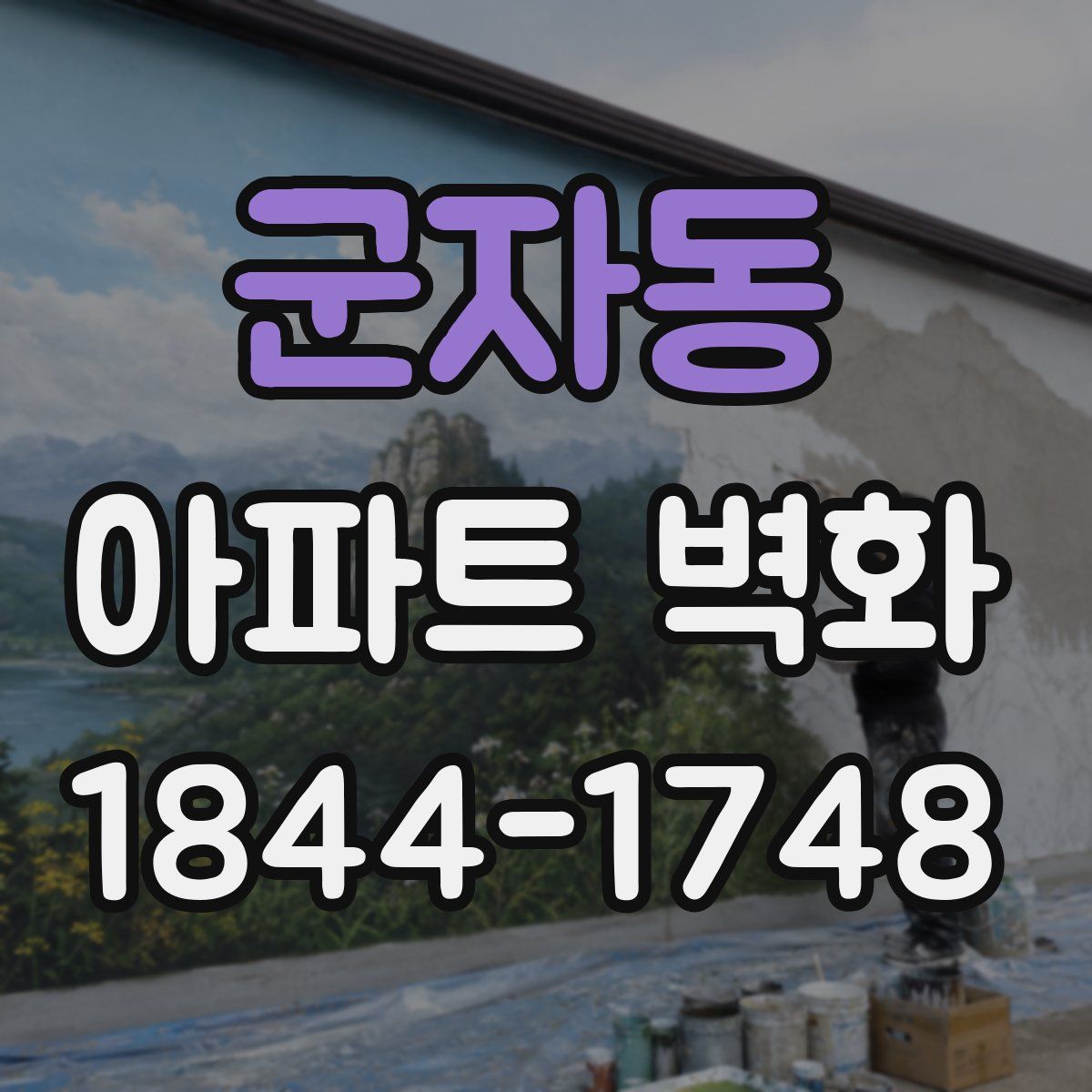 군자동 아파트 벽화