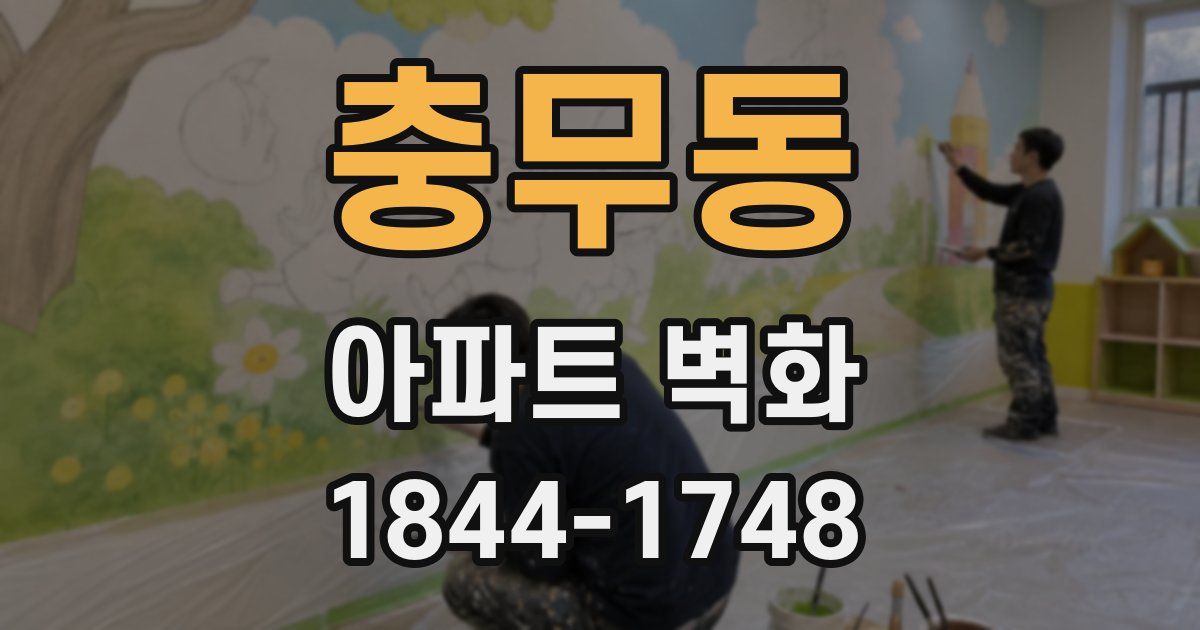 충무동 아파트 벽화