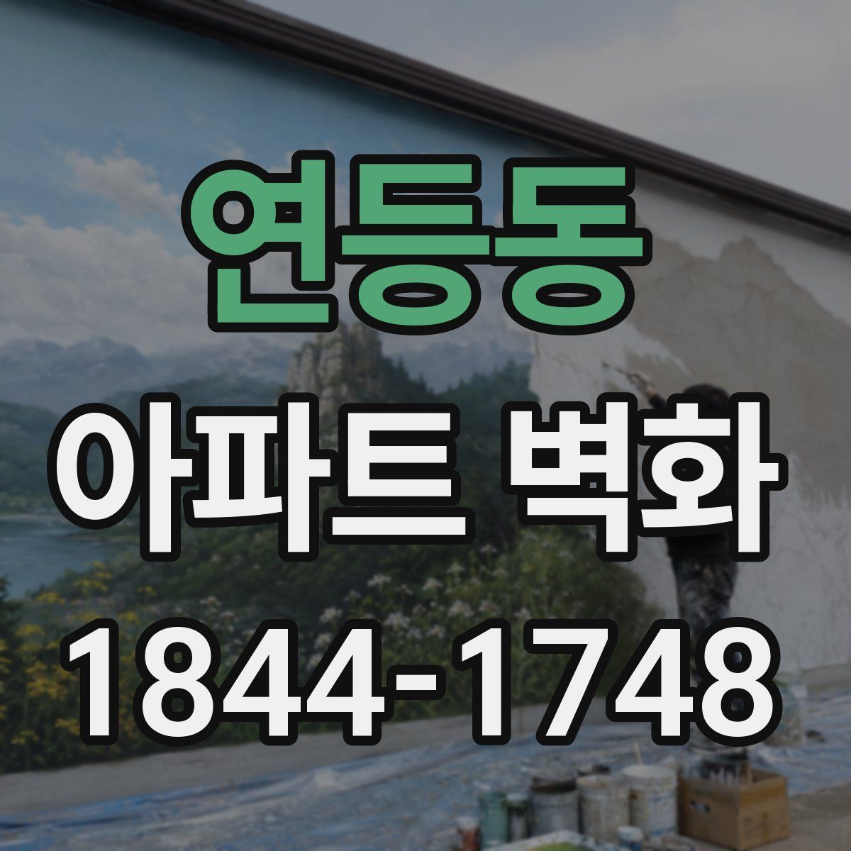 연등동 아파트 벽화