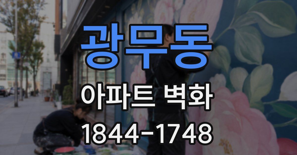 광무동 아파트 벽화