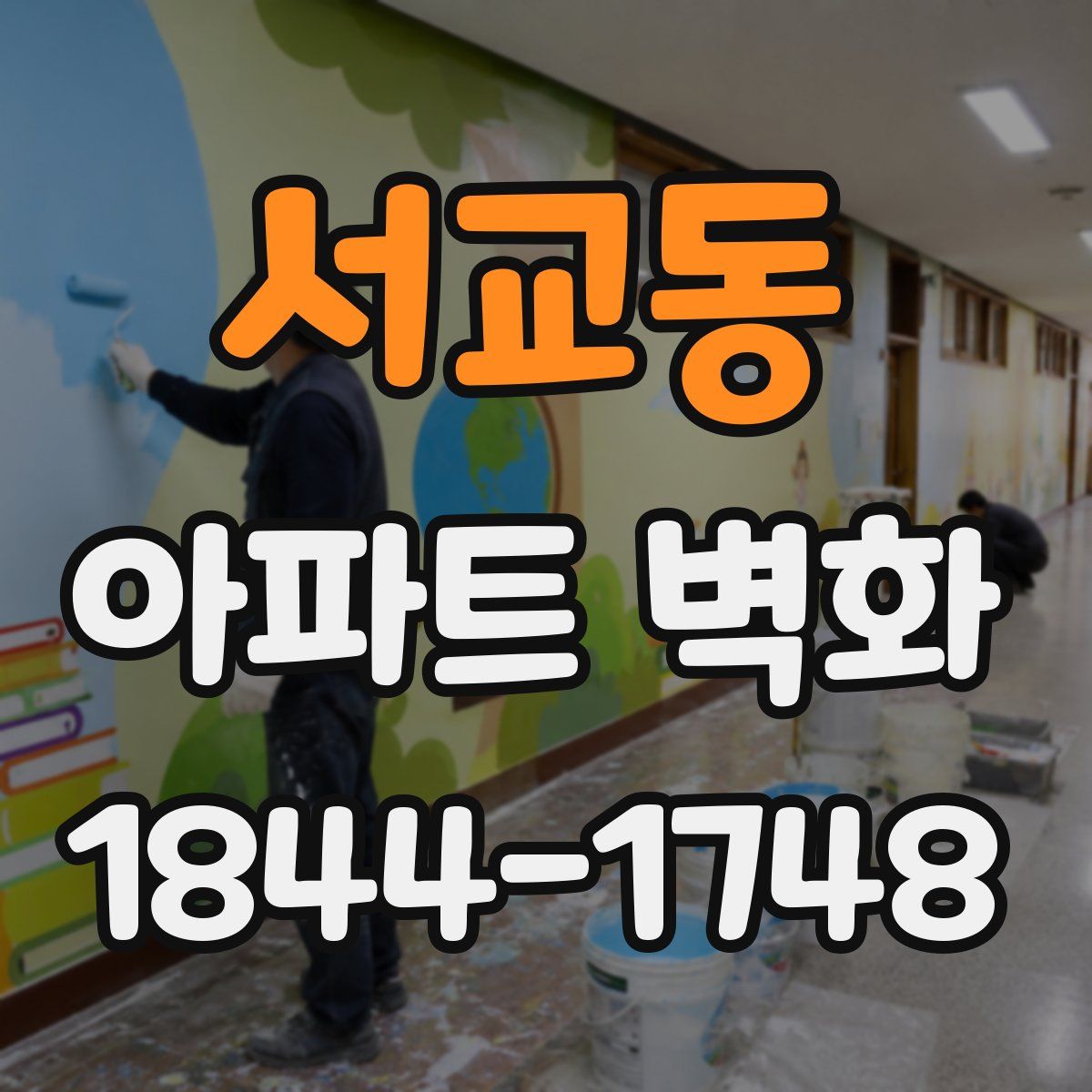 서교동 아파트 벽화