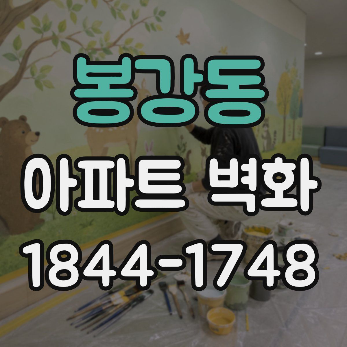 봉강동 아파트 벽화