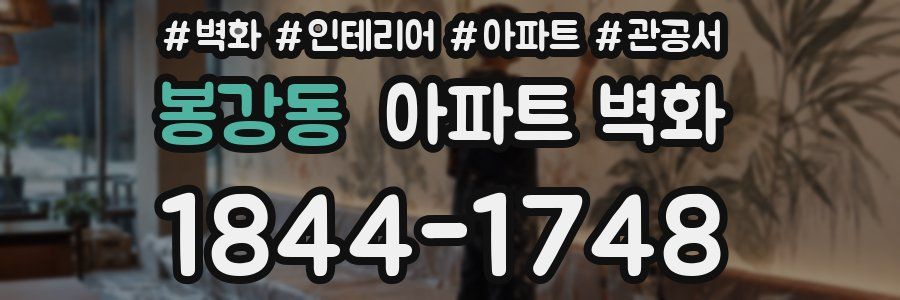 봉강동 아파트 벽화