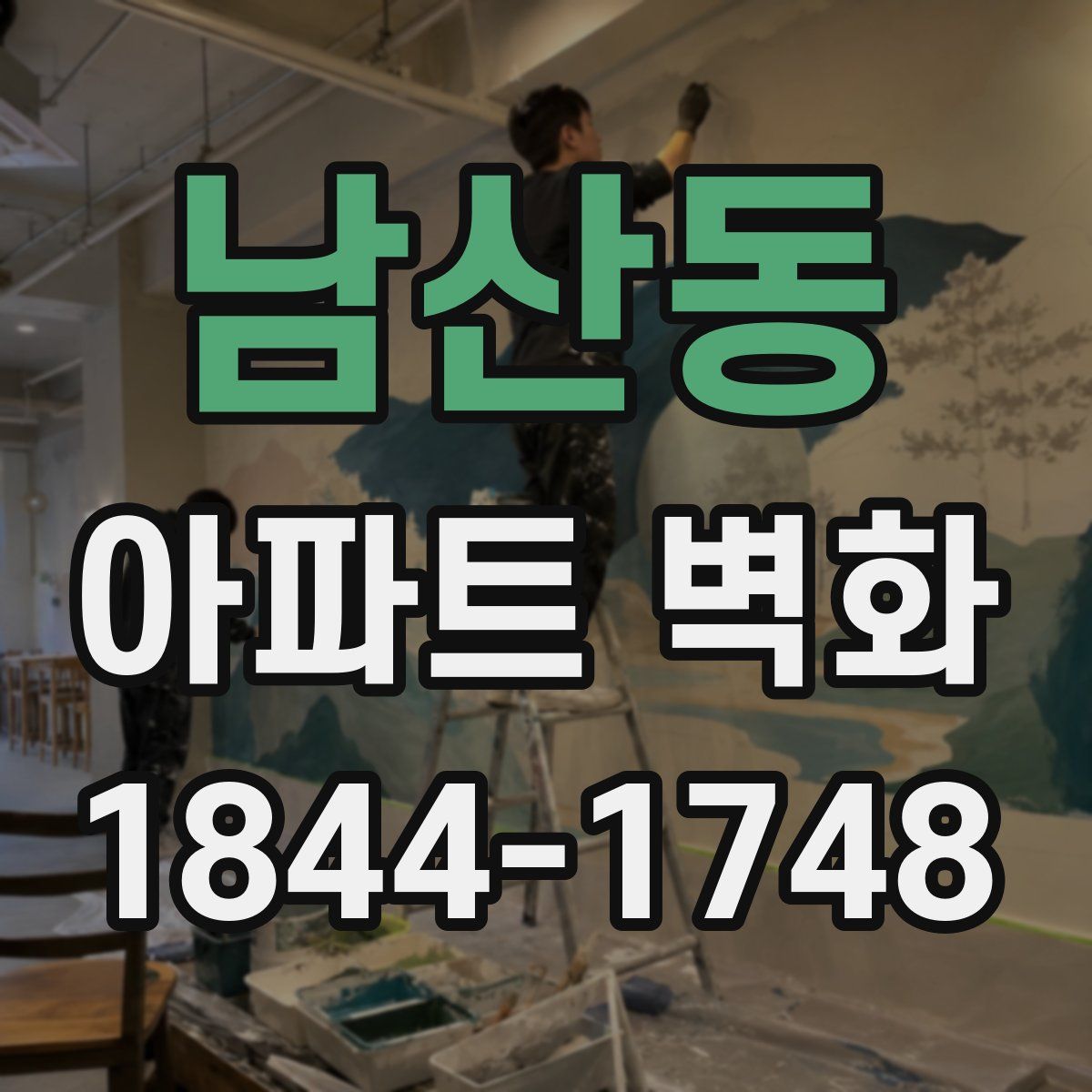 남산동 아파트 벽화