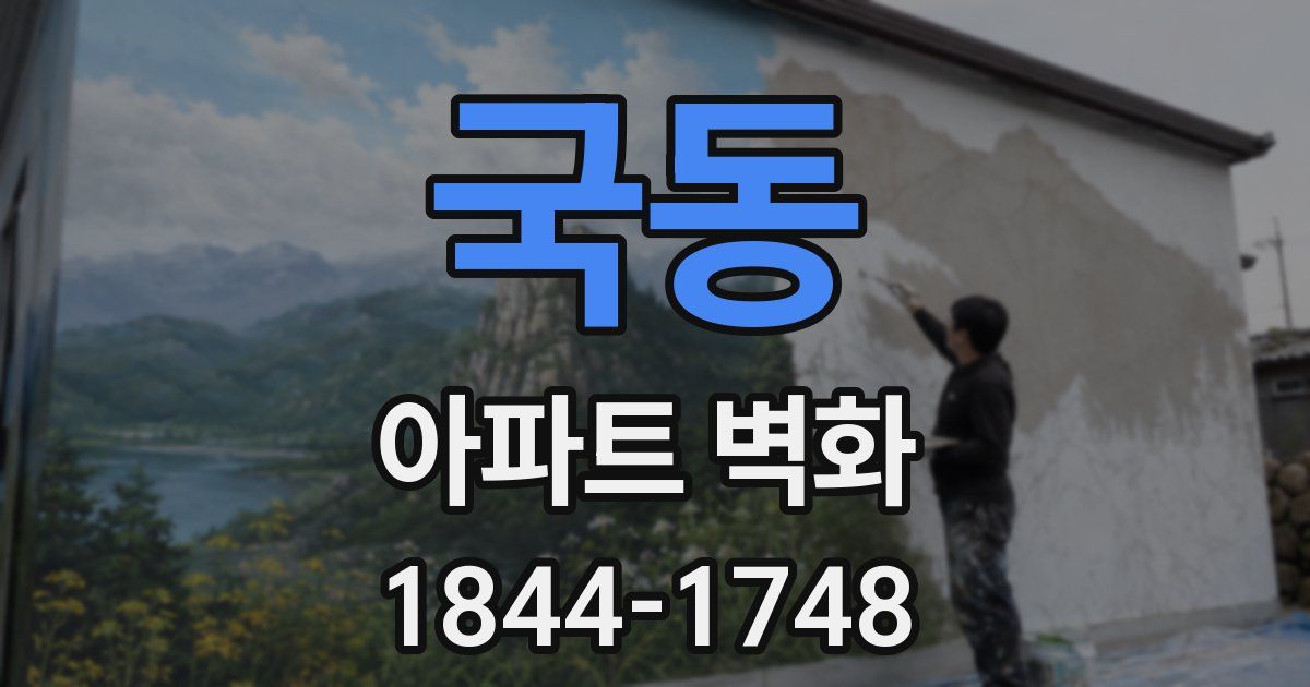 국동 아파트 벽화