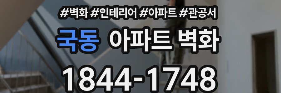 국동 아파트 벽화