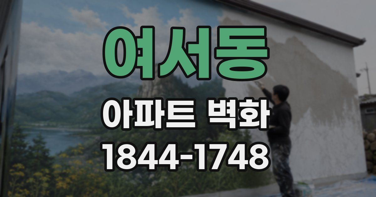 여서동 아파트 벽화