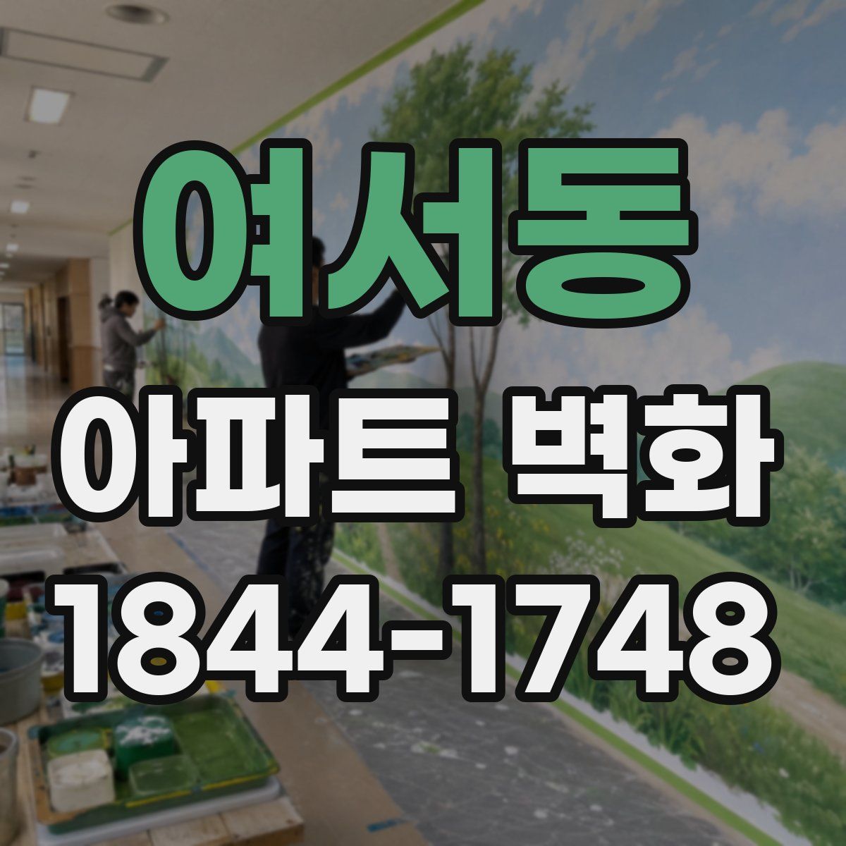여서동 아파트 벽화