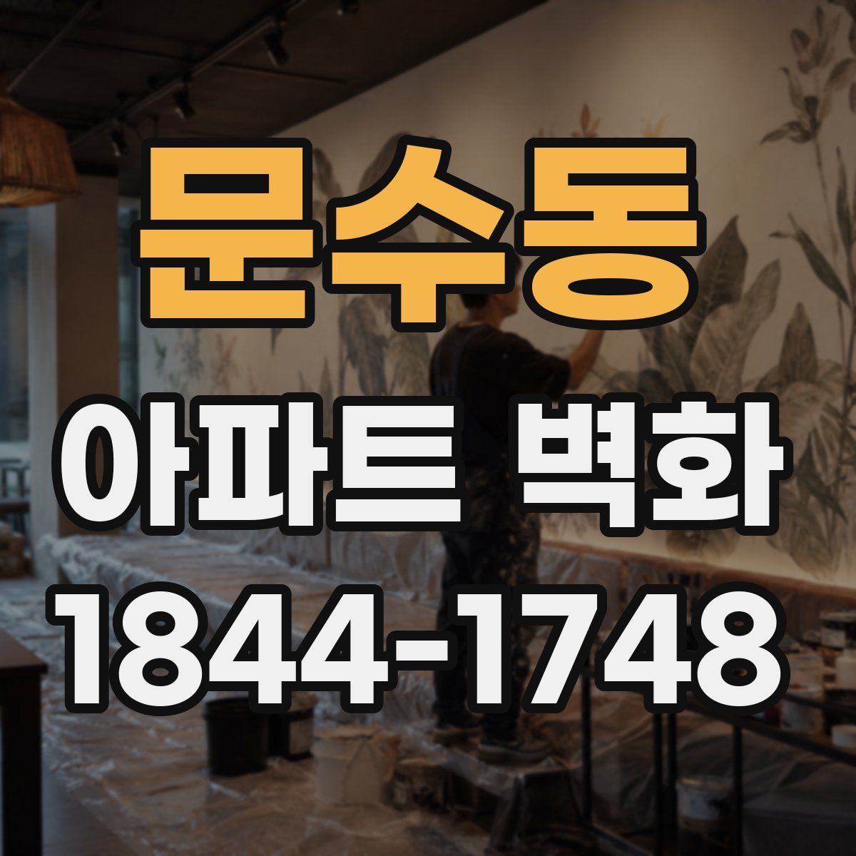 문수동 아파트 벽화